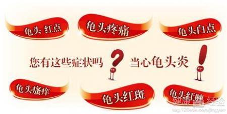 龟头炎图片,龟头炎症状,龟头炎治疗,龟头炎危害