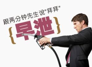 早泄病因,早泄影响,早泄症状,检查早泄,早泄诊断,早泄危害,早泄治疗