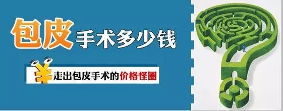 包皮包茎图片,包皮包茎区别,包皮包茎手术,包皮包茎咨询,包皮包茎费用