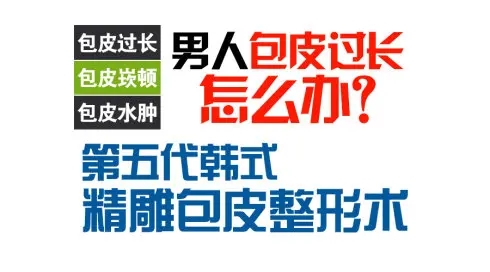 包皮过长危害,包皮过长图片,包皮过长早泄,包皮过长原因