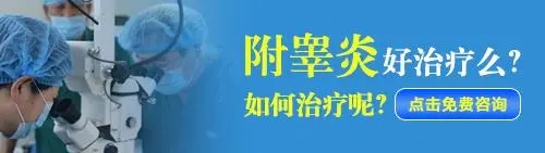 附睾炎图片,附睾炎症状,附睾炎治疗,附睾炎用药,附睾炎原因