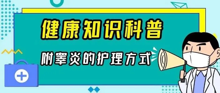 附睾炎治疗,附睾炎用药,附睾炎原因,附睾炎图片,附睾炎症状