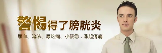 西安男科医院,膀胱炎症状,膀胱炎治疗,膀胱炎男性,膀胱炎用药