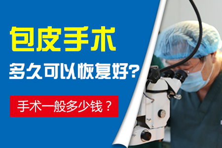 包茎手术,包茎区别,包茎图片,包茎咨询,包茎费用