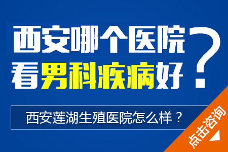 西安泌尿外科医院,西安治疗阳痿医院,西安正规男科医院,西安男科医院,西安做包皮手术医院,西安哪家男科医院好