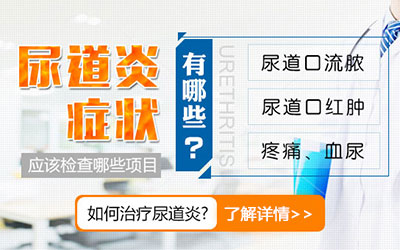 西安男科医院,尿道炎症状,尿道炎危害,尿道炎用药,尿道炎治疗