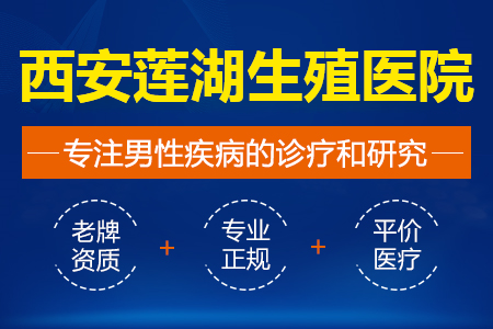 西安治疗早泄,西安治疗阳痿医院,西安正规男科医院,西安男科医院,西安做包皮手术医院,西安哪家男科医院好