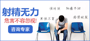 射精障碍原因,射精障碍危害,射精障碍医院,射精障碍治疗