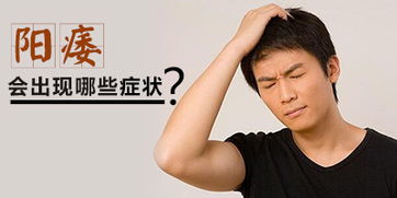 阳痿检查,阳痿预防,阳痿病因,阳痿表现,阳痿症状,阳痿危害