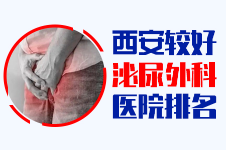 尿道炎治疗,尿道炎用药,尿道炎危害,尿道炎症状,西安男科医院