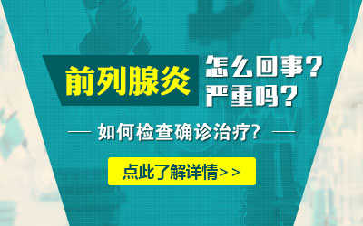 前列腺炎预防,前列腺炎病因,前列腺炎表现,前列腺炎症状,前列腺炎检查,前列腺炎危害