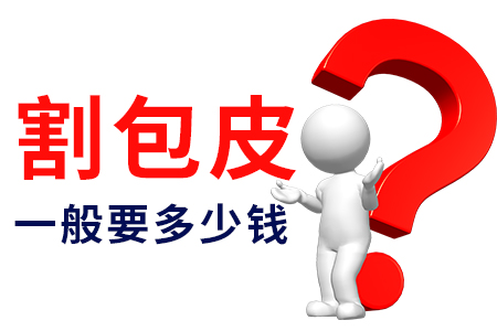 包皮过长症状,包皮过长表现,包皮过长病因,包皮过长预防,包皮过长检查,包皮过长危害