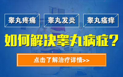 睾丸炎症状,睾丸炎表现,睾丸炎病因,睾丸炎预防,睾丸炎检查,睾丸炎危害