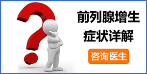 前列腺症状症状,前列腺症状表现,前列腺症状病因,前列腺症状预