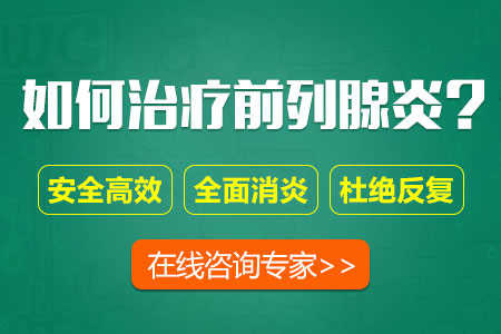 前列腺炎表现,前列腺炎症状,前列腺炎危害,前列腺炎检查,前列腺炎预防,前列腺炎病因