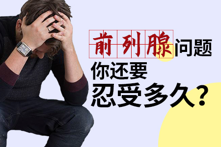 前列腺炎症状,前列腺炎表现,前列腺炎病因,前列腺炎预防,前列腺炎检查,前列腺炎危害